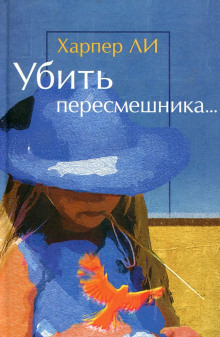 Убить пересмешника… - Харпер Ли - Лучшие аудиокниги слушать онлайн бесплатно Новые аудиокниги mp3 (мп3) на сайте mp3-knigi-audio.com