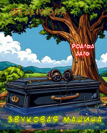 Звуковая машина - Даль Роальд - Лучшие аудиокниги слушать онлайн бесплатно Новые аудиокниги mp3 (мп3) на сайте mp3-knigi-audio.com