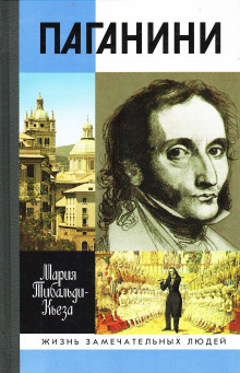 Паганини - Мария Тибальди-Кьеза - Лучшие аудиокниги слушать онлайн бесплатно Новые аудиокниги mp3 (мп3) на сайте mp3-knigi-audio.com