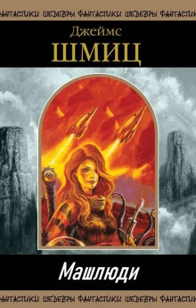 Машлюди - Джеймс Шмиц - Лучшие аудиокниги слушать онлайн бесплатно Новые аудиокниги mp3 (мп3) на сайте mp3-knigi-audio.com