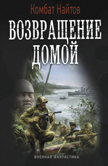 Возвращение домой - Комбат Найтов - Лучшие аудиокниги слушать онлайн бесплатно Новые аудиокниги mp3 (мп3) на сайте mp3-knigi-audio.com