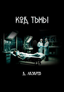 Код тьмы - Дмитрий Лазарев - Лучшие аудиокниги слушать онлайн бесплатно Новые аудиокниги mp3 (мп3) на сайте mp3-knigi-audio.com