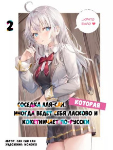 Иногда Аля внезапно кокетничает по-русски. Том 2 - San San Sun - Лучшие аудиокниги слушать онлайн бесплатно Новые аудиокниги mp3 (мп3) на сайте mp3-knigi-audio.com