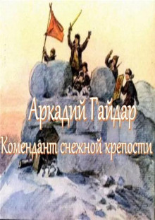 Комендант снежной крепости - Аркадий Гайдар - Лучшие аудиокниги слушать онлайн бесплатно Новые аудиокниги mp3 (мп3) на сайте mp3-knigi-audio.com