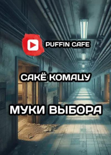 Муки выбора - Комацу Саке - Лучшие аудиокниги слушать онлайн бесплатно Новые аудиокниги mp3 (мп3) на сайте mp3-knigi-audio.com