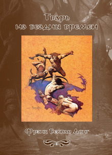 Дважды умерший - Фрэнк Белнап Лонг - Лучшие аудиокниги слушать онлайн бесплатно Новые аудиокниги mp3 (мп3) на сайте mp3-knigi-audio.com