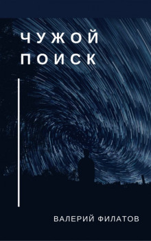 Чужой поиск - Валерий Филатов - Лучшие аудиокниги слушать онлайн бесплатно Новые аудиокниги mp3 (мп3) на сайте mp3-knigi-audio.com