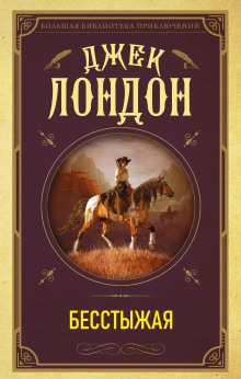 Бесстыжая - Джек Лондон - Лучшие аудиокниги слушать онлайн бесплатно Новые аудиокниги mp3 (мп3) на сайте mp3-knigi-audio.com