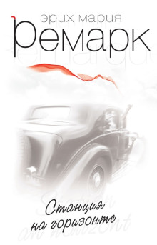 Станция на горизонте - Эрих Мария Ремарк - Лучшие аудиокниги слушать онлайн бесплатно Новые аудиокниги mp3 (мп3) на сайте mp3-knigi-audio.com