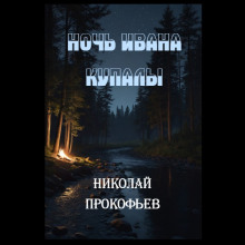 Ночь Ивана купалы - Автор неизвестен - Лучшие аудиокниги слушать онлайн бесплатно Новые аудиокниги mp3 (мп3) на сайте mp3-knigi-audio.com