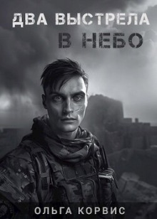 Два выстрела в небо - Ольга Корвис - Лучшие аудиокниги слушать онлайн бесплатно Новые аудиокниги mp3 (мп3) на сайте mp3-knigi-audio.com