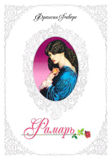 Фамарь. Без покрывала - Франсин Риверс - Лучшие аудиокниги слушать онлайн бесплатно Новые аудиокниги mp3 (мп3) на сайте mp3-knigi-audio.com