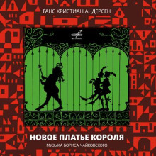 Новое платье короля - Ганс Андерсен - Лучшие аудиокниги слушать онлайн бесплатно Новые аудиокниги mp3 (мп3) на сайте mp3-knigi-audio.com
