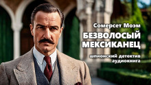 Безволосый мексиканец - Моэм Сомерсет - Лучшие аудиокниги слушать онлайн бесплатно Новые аудиокниги mp3 (мп3) на сайте mp3-knigi-audio.com