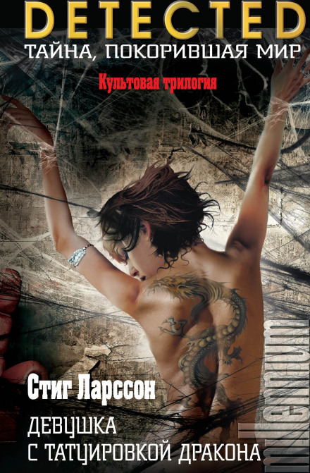 Девушка с татуировкой дракона - Стиг Ларссон - Лучшие аудиокниги слушать онлайн бесплатно Новые аудиокниги mp3 (мп3) на сайте mp3-knigi-audio.com