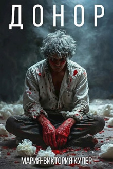 Донор - Мария-Виктория Купер - Лучшие аудиокниги слушать онлайн бесплатно Новые аудиокниги mp3 (мп3) на сайте mp3-knigi-audio.com