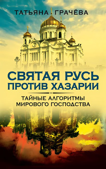 Святая Русь против Хазарии - Татьяна Грачёва - Лучшие аудиокниги слушать онлайн бесплатно Новые аудиокниги mp3 (мп3) на сайте mp3-knigi-audio.com