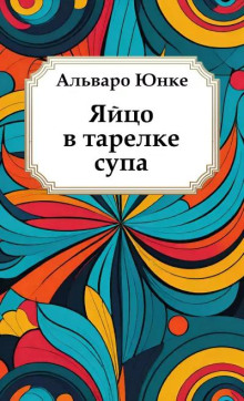 Яйцо в тарелке супа - Альваро Юнке - Лучшие аудиокниги слушать онлайн бесплатно Новые аудиокниги mp3 (мп3) на сайте mp3-knigi-audio.com