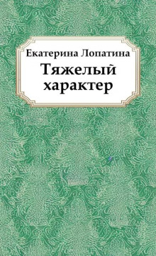 Тяжелый характер - Екатерина Лопатина - Лучшие аудиокниги слушать онлайн бесплатно Новые аудиокниги mp3 (мп3) на сайте mp3-knigi-audio.com