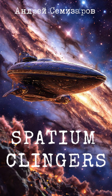 Spatium Clingers - Андрей Семизаров - Лучшие аудиокниги слушать онлайн бесплатно Новые аудиокниги mp3 (мп3) на сайте mp3-knigi-audio.com