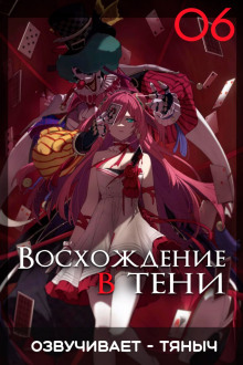 Восхождение в тени! Том 6 - Дайсуке Аидзава - Лучшие аудиокниги слушать онлайн бесплатно Новые аудиокниги mp3 (мп3) на сайте mp3-knigi-audio.com