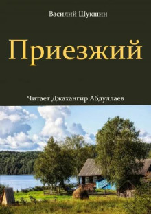 Приезжий - Василий Шукшин - Лучшие аудиокниги слушать онлайн бесплатно Новые аудиокниги mp3 (мп3) на сайте mp3-knigi-audio.com
