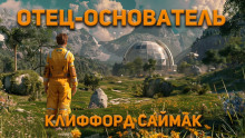 Отец-основатель - Клиффорд Саймак - Лучшие аудиокниги слушать онлайн бесплатно Новые аудиокниги mp3 (мп3) на сайте mp3-knigi-audio.com