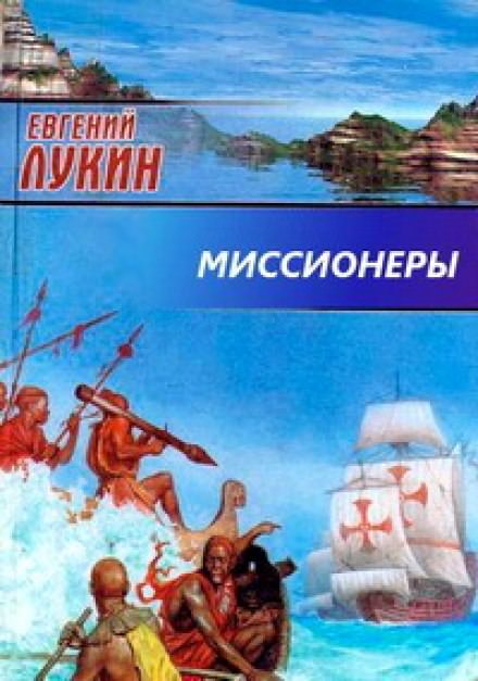 Миссионеры - Евгений Лукин, Любовь Лукина - Лучшие аудиокниги слушать онлайн бесплатно Новые аудиокниги mp3 (мп3) на сайте mp3-knigi-audio.com
