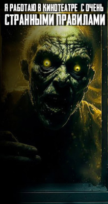 Я работаю в кинотеатре с очень странными правилами - Автор неизвестен - Лучшие аудиокниги слушать онлайн бесплатно Новые аудиокниги mp3 (мп3) на сайте mp3-knigi-audio.com