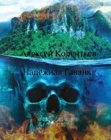 Надёжная Гавань - Алексей Колентьев - Лучшие аудиокниги слушать онлайн бесплатно Новые аудиокниги mp3 (мп3) на сайте mp3-knigi-audio.com