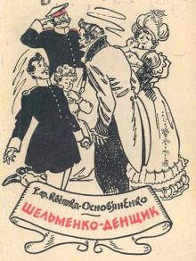 Шельменко-денщик - Григорий Квитка-Основьяненко - Лучшие аудиокниги слушать онлайн бесплатно Новые аудиокниги mp3 (мп3) на сайте mp3-knigi-audio.com