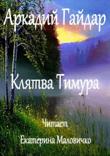 Клятва Тимура - Аркадий Гайдар - Лучшие аудиокниги слушать онлайн бесплатно Новые аудиокниги mp3 (мп3) на сайте mp3-knigi-audio.com
