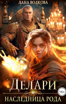 Делари. Наследница Рода - Лана Волкова - Лучшие аудиокниги слушать онлайн бесплатно Новые аудиокниги mp3 (мп3) на сайте mp3-knigi-audio.com