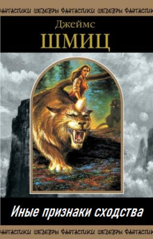 Иные признаки сходства - Джеймс Шмиц - Лучшие аудиокниги слушать онлайн бесплатно Новые аудиокниги mp3 (мп3) на сайте mp3-knigi-audio.com