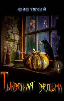 Тыквенная ведьма - Фэн Тезий - Лучшие аудиокниги слушать онлайн бесплатно Новые аудиокниги mp3 (мп3) на сайте mp3-knigi-audio.com