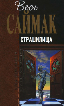 Страшилища - Клиффорд Саймак - Лучшие аудиокниги слушать онлайн бесплатно Новые аудиокниги mp3 (мп3) на сайте mp3-knigi-audio.com