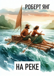 На реке - Роберт Янг - Лучшие аудиокниги слушать онлайн бесплатно Новые аудиокниги mp3 (мп3) на сайте mp3-knigi-audio.com