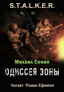 S.T.A.L.K.E.R. Одиссея Зоны - Михаил Сенин - Лучшие аудиокниги слушать онлайн бесплатно Новые аудиокниги mp3 (мп3) на сайте mp3-knigi-audio.com