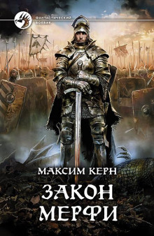 Закон Мёрфи - Максим Керн - Лучшие аудиокниги слушать онлайн бесплатно Новые аудиокниги mp3 (мп3) на сайте mp3-knigi-audio.com