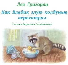 Как Владик злую колдунью перехитрил - Лев Григорян - Лучшие аудиокниги слушать онлайн бесплатно Новые аудиокниги mp3 (мп3) на сайте mp3-knigi-audio.com