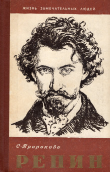 Илья Репин - Софья Пророкова - Лучшие аудиокниги слушать онлайн бесплатно Новые аудиокниги mp3 (мп3) на сайте mp3-knigi-audio.com