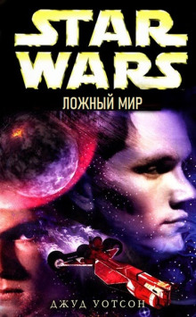 Ложный мир - Джуд Уотсон - Лучшие аудиокниги слушать онлайн бесплатно Новые аудиокниги mp3 (мп3) на сайте mp3-knigi-audio.com