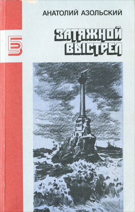 ВМБ - Анатолий Азольский - Лучшие аудиокниги слушать онлайн бесплатно Новые аудиокниги mp3 (мп3) на сайте mp3-knigi-audio.com