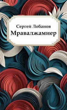 Мравалжамиер - Сергей Лобанов - Лучшие аудиокниги слушать онлайн бесплатно Новые аудиокниги mp3 (мп3) на сайте mp3-knigi-audio.com