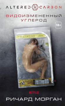 Видоизмененный углерод - Ричард Морган - Лучшие аудиокниги слушать онлайн бесплатно Новые аудиокниги mp3 (мп3) на сайте mp3-knigi-audio.com