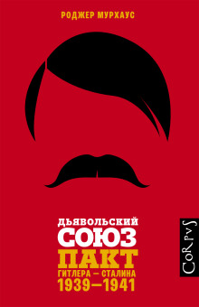 Дьявольский союз. Пакт Гитлера – Сталина, 1939–1941 - Роджер Мурхаус - Лучшие аудиокниги слушать онлайн бесплатно Новые аудиокниги mp3 (мп3) на сайте mp3-knigi-audio.com