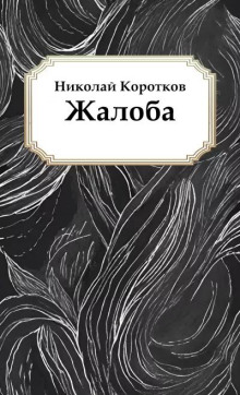 Жалоба - Николай Коротков - Лучшие аудиокниги слушать онлайн бесплатно Новые аудиокниги mp3 (мп3) на сайте mp3-knigi-audio.com
