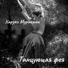 Танцующая фея - Харуки Мураками - Лучшие аудиокниги слушать онлайн бесплатно Новые аудиокниги mp3 (мп3) на сайте mp3-knigi-audio.com