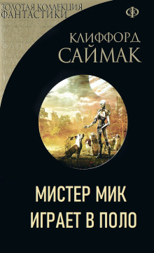 Мистер Мик играет в поло - Клиффорд Саймак - Лучшие аудиокниги слушать онлайн бесплатно Новые аудиокниги mp3 (мп3) на сайте mp3-knigi-audio.com