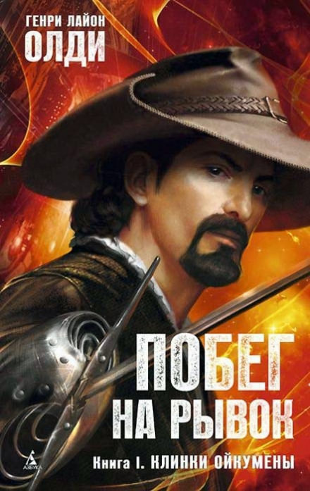 Клинки Ойкумены - Генри Лайон Олди - Лучшие аудиокниги слушать онлайн бесплатно Новые аудиокниги mp3 (мп3) на сайте mp3-knigi-audio.com